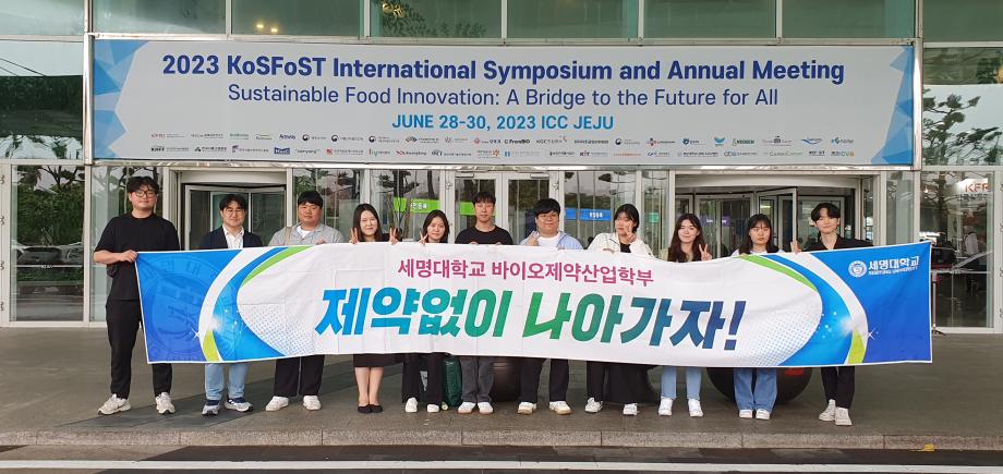 바이오제약산업학부 양병욱 교수 연구실 2023 KoSFoST 논문발표