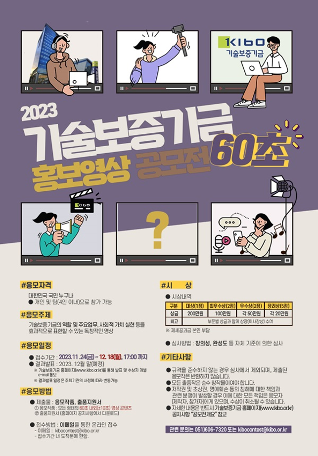 ﻿기술보증기금 60초 홍보영상 공모전
