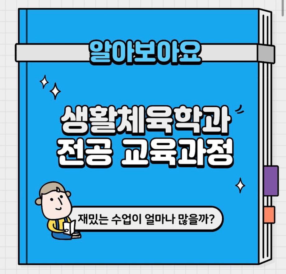 생활체육학과 2024학년도 전공 교육과정
