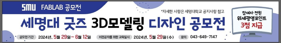 [FABLAB] 세명대학교 굿즈 3D모델링 프로그램 교육