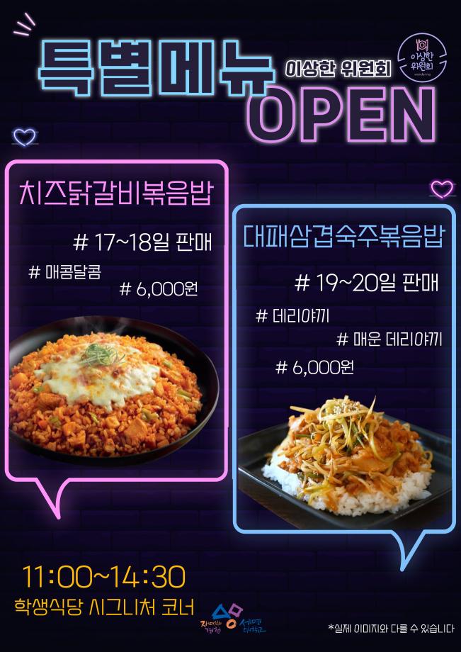 [이상한 위원회] 기말고사기간 특별메뉴open