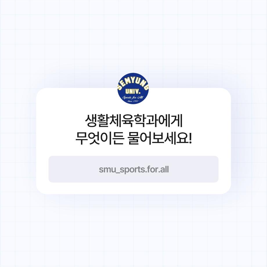 생활체육학과 Q&A