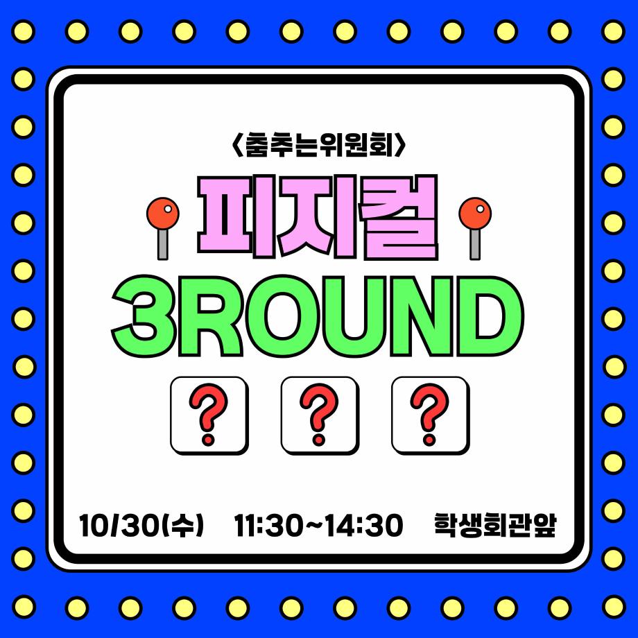 [춤추는 위원회]피지컬3ROUND