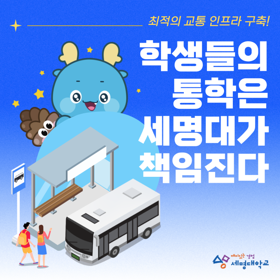 세명대학교 통학버스 운영 안내