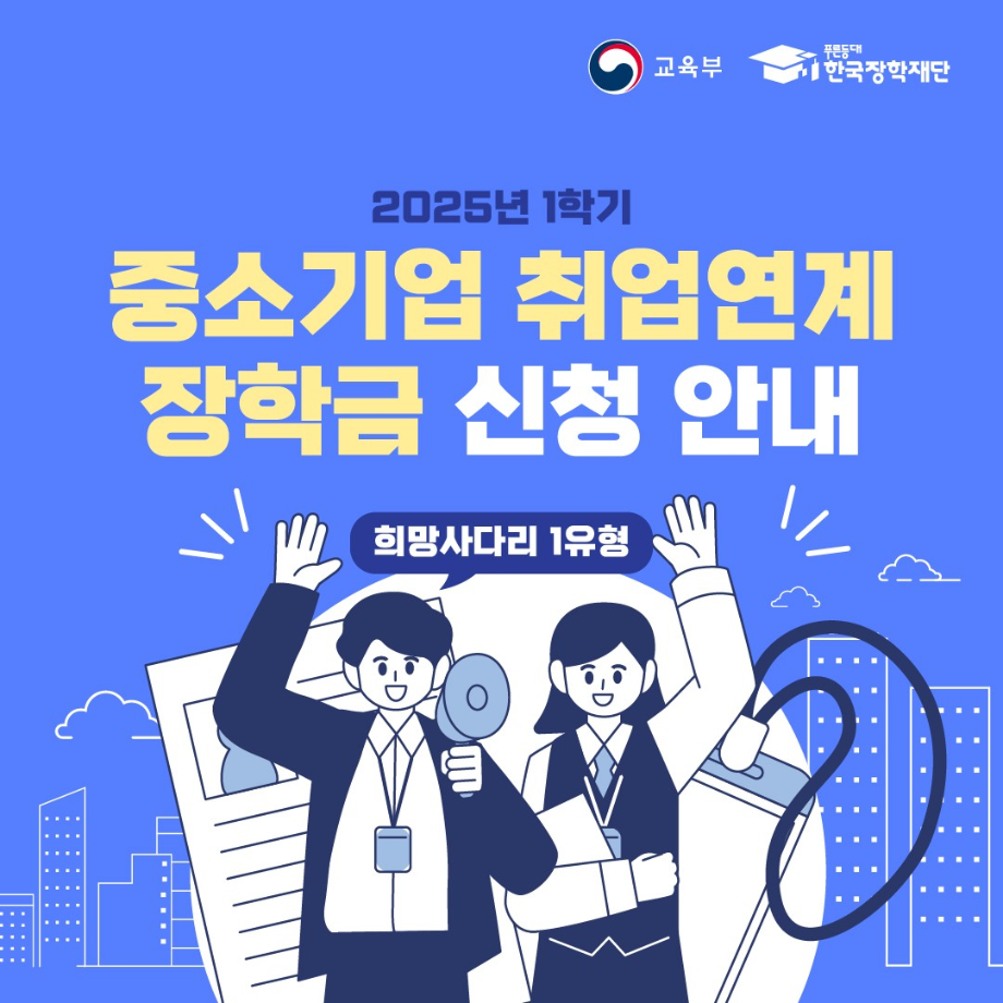 [한국장학재단] 2025년 1학기 중소기업 취업연계 장학금 신청안내