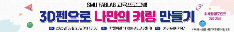[FABLAB]  3D펜으로 나만의 키링 만들기 행사 포스터
