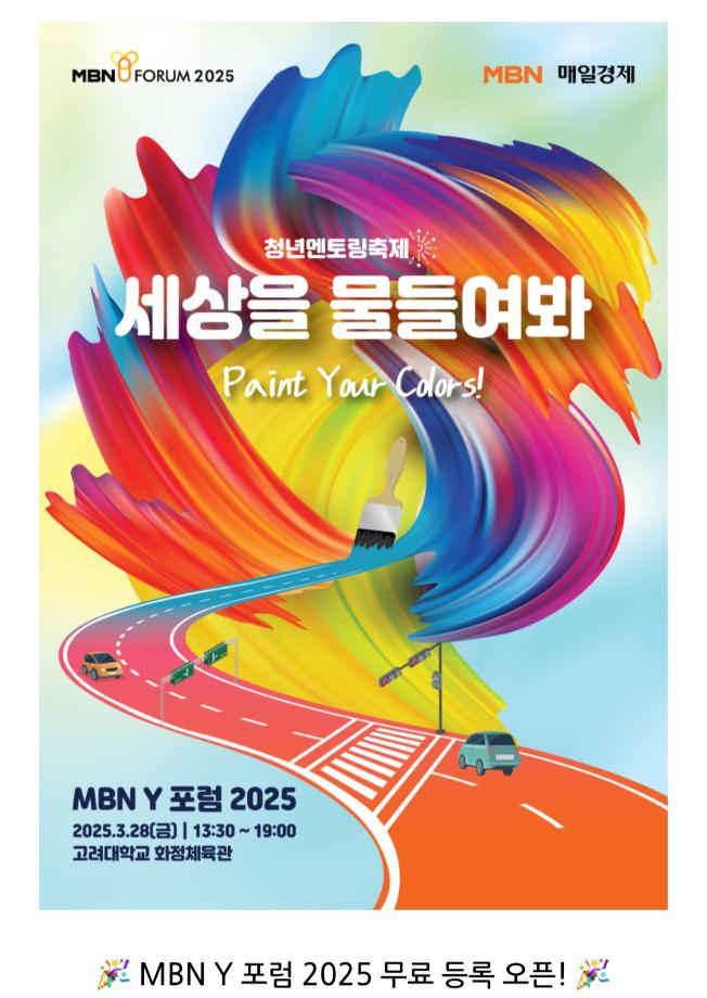 [MBN] 청년멘토링축제 세상을 물들여봐 『Paint Your Colors 』
