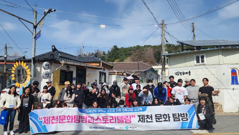 2025-1학기 제천문화탐방과스토리텔링 1차탐방