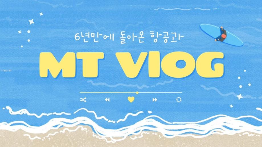 MT 브이로그