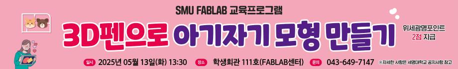 [FABLAB] 3D펜으로 아기자기 모형 만들기_세명진로 Festival