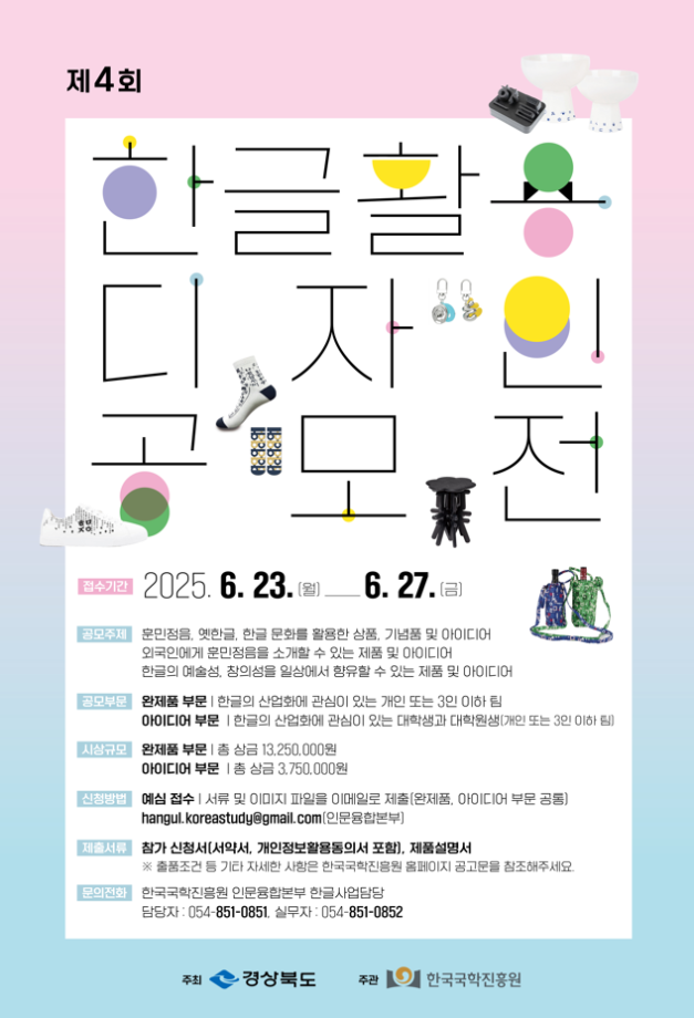 2025 한글활용디자인공모전