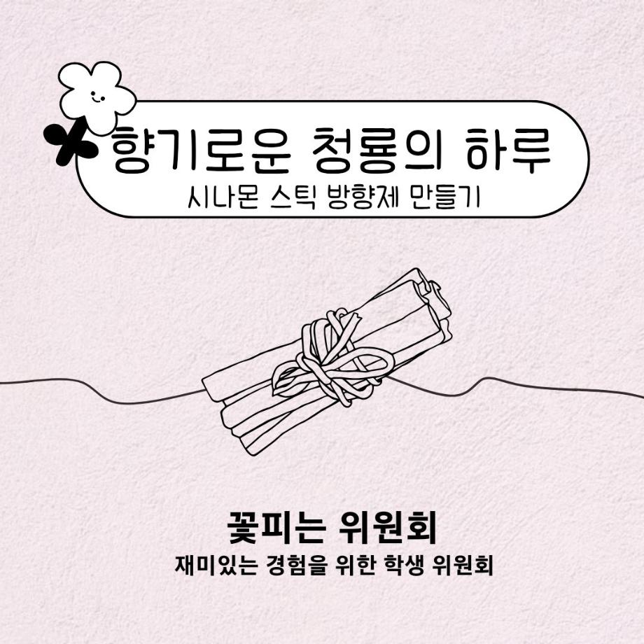 [꽃피는 위원회] 향기로운 청룡의 하루(시나몬스틱 방향제 만들기)