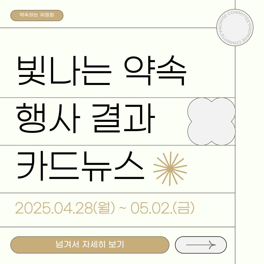 [약속하는 위원회] 빛나는 약속