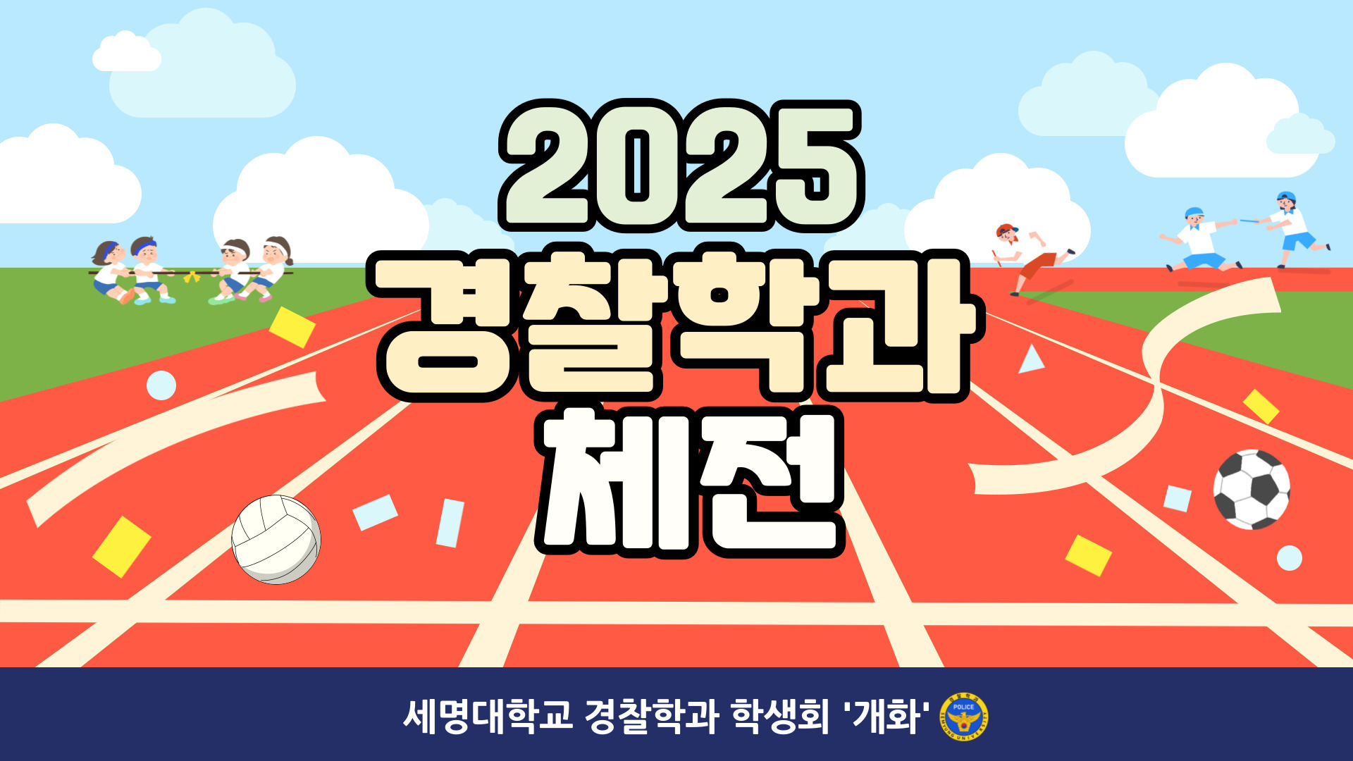 2025 경찰학과 체전