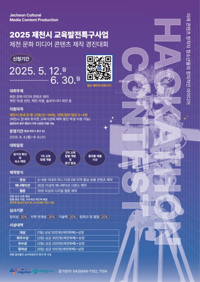 2025 제천시 교육발전특구사업