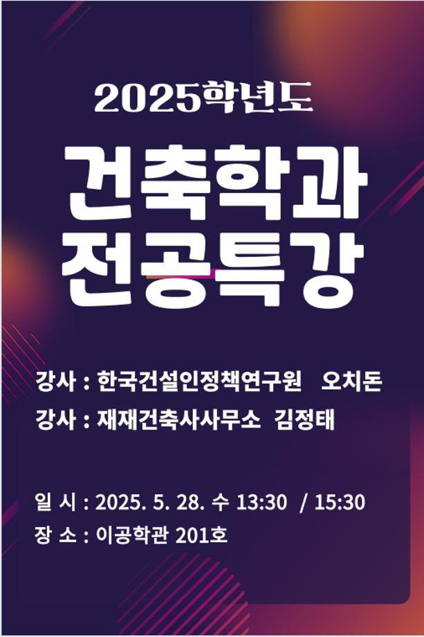 2025학년도 건축학과 전공특강