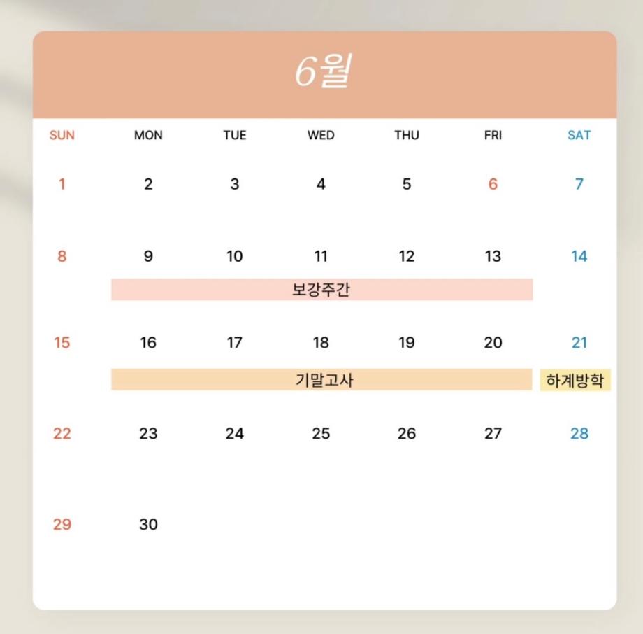 6월 학사일정