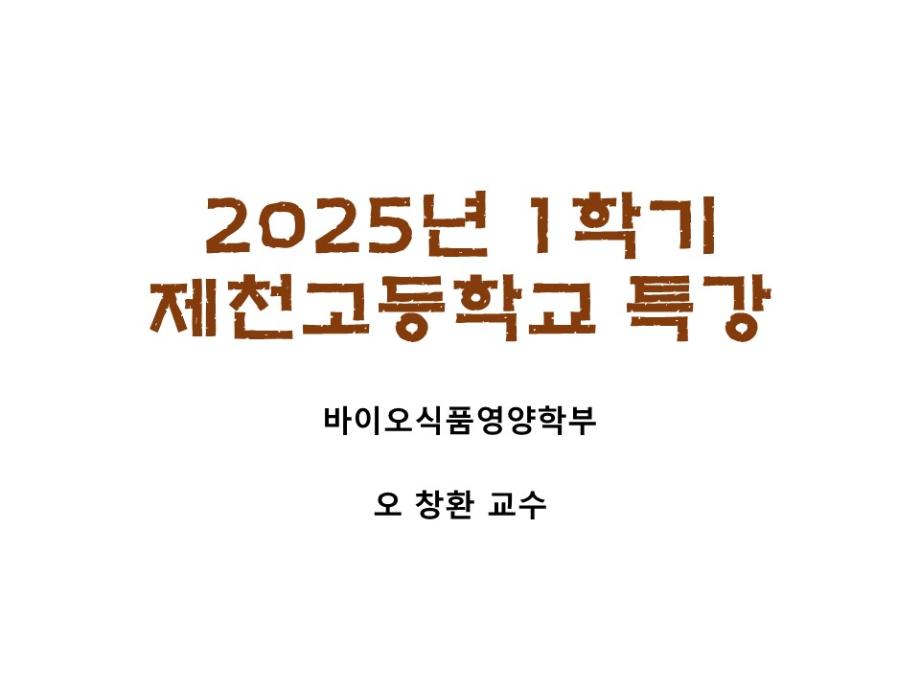 20250507 제천고 진로아카데미전문가특강(오창환교수님)