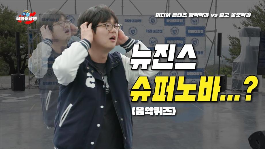 세명대 학과대항전! 🎉 ep01_광고홍보학과vs미디어콘텐츠창작학과