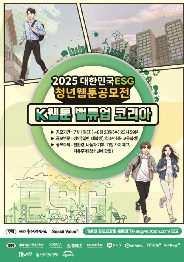 2025 대한민국 ESG 청년 웹툰 공모전