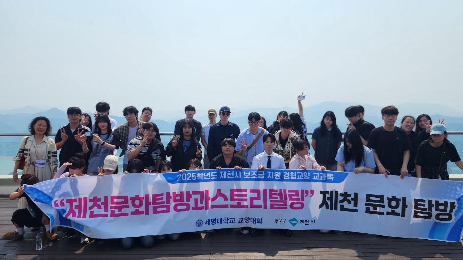2025-1학기 제천문화탐방과스토리텔링 4차 탐방