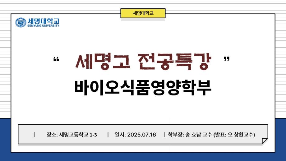 세명고등학교 전공특강(250716)