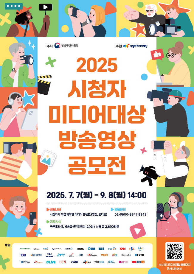 2025 시청자미디어대상 방송영상공모전