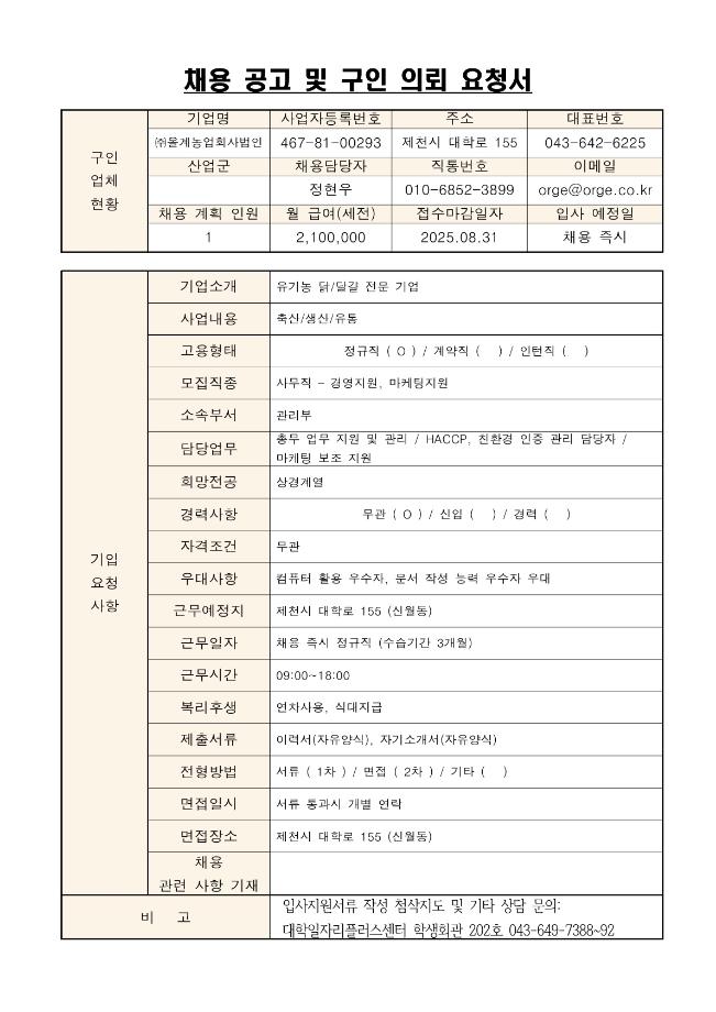 <올계농업회사법인> "사무직" 신입 및 경력 사원 모집공고 전달 및 인재추천 의뢰의 건
