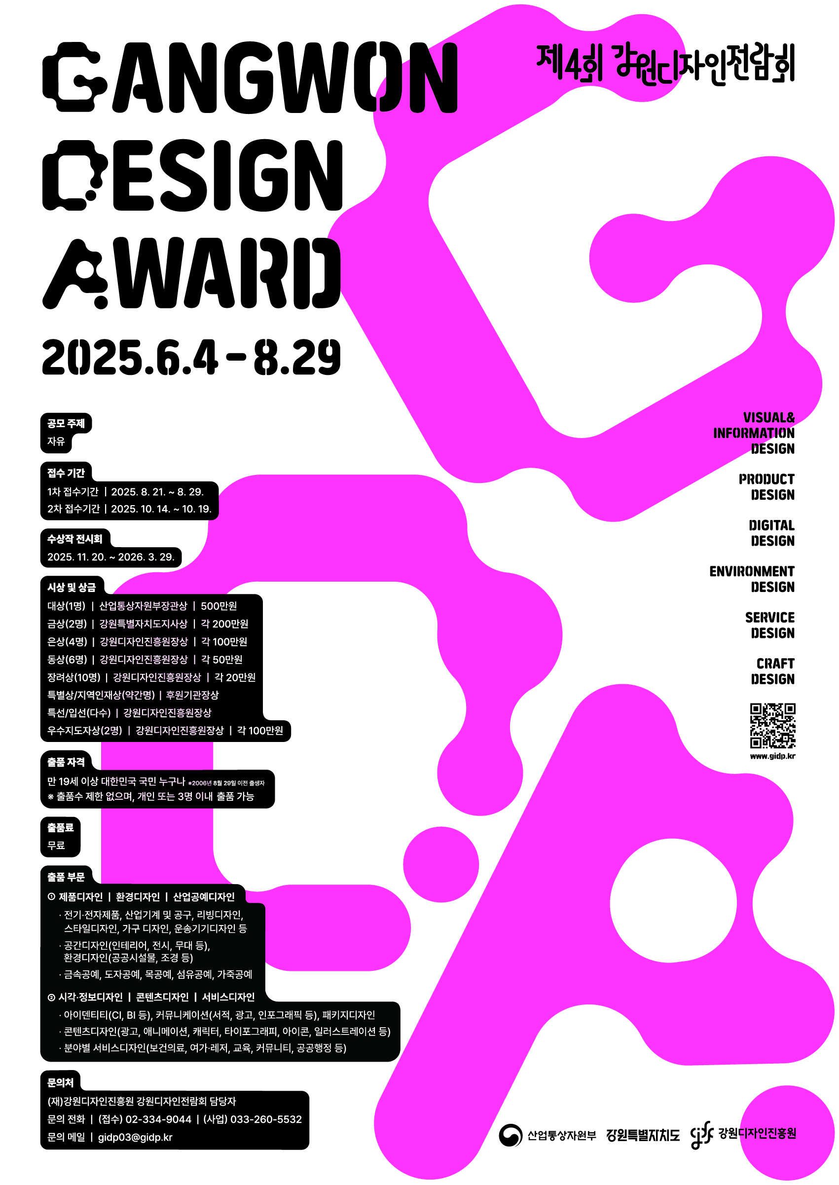 2025 제4회 강원디자인전람회 공고