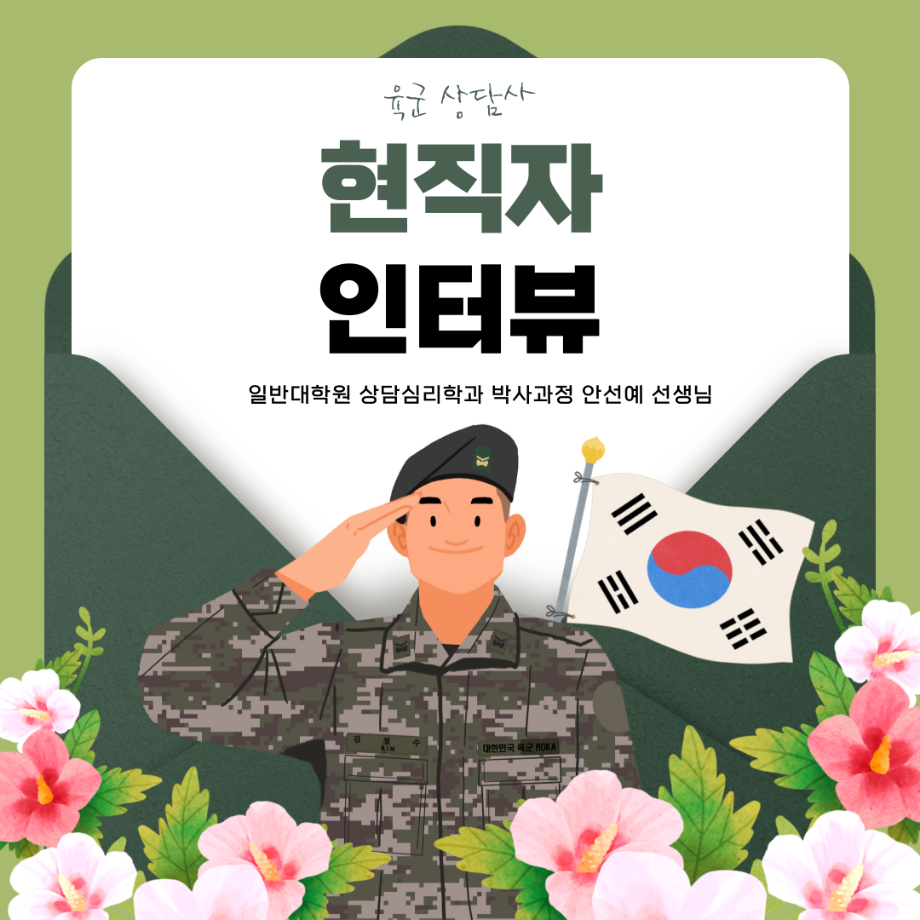 [현직자 인터뷰] 육군 상담사