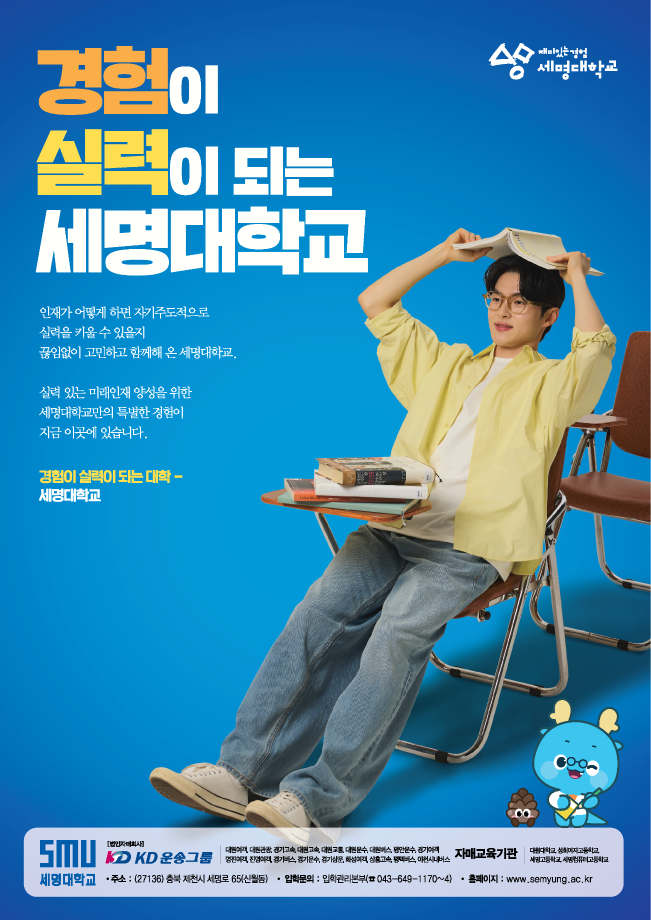 경험이 실력이 되는 세명대학교