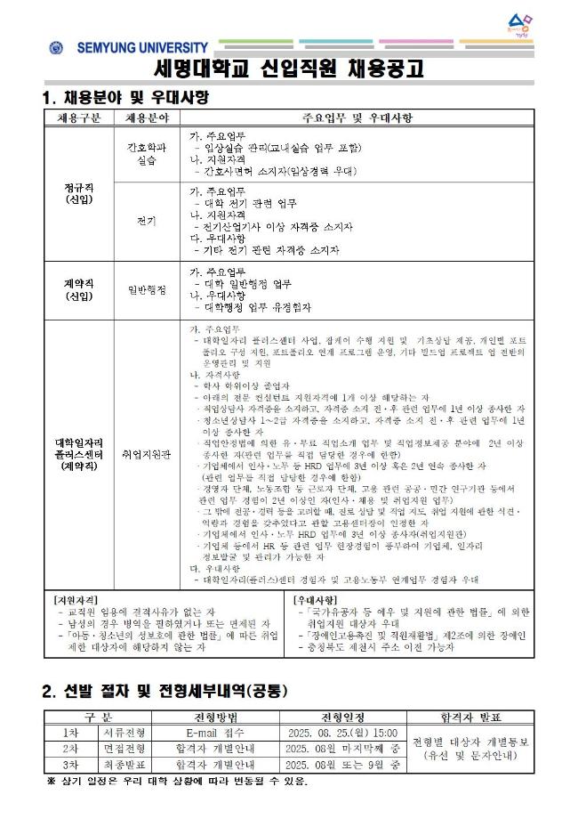 세명대학교 직원 채용 공고 [2025년 08월 25일 마감]