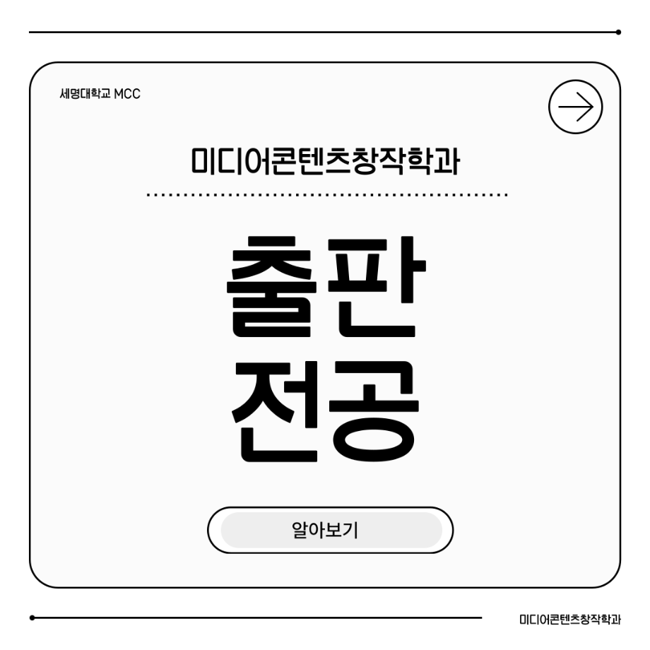 📖미디어콘텐츠창작학과 | 출판 전공