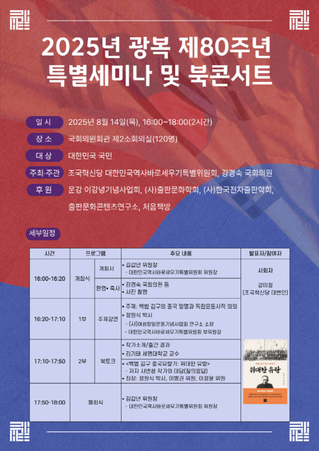 김기태 교수님 처음책방, 광복 80주년 기념 『위대한 유랑_백범 김구 중국 망명기』 출간 및 행사 안내