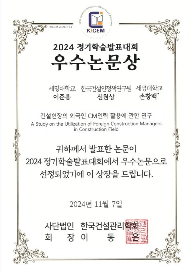 2024 건설관리학회 우수 학술 논문상