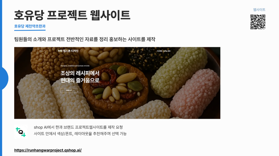 호유당(제천약초한과)브랜드 리브랜딩- 수업과제