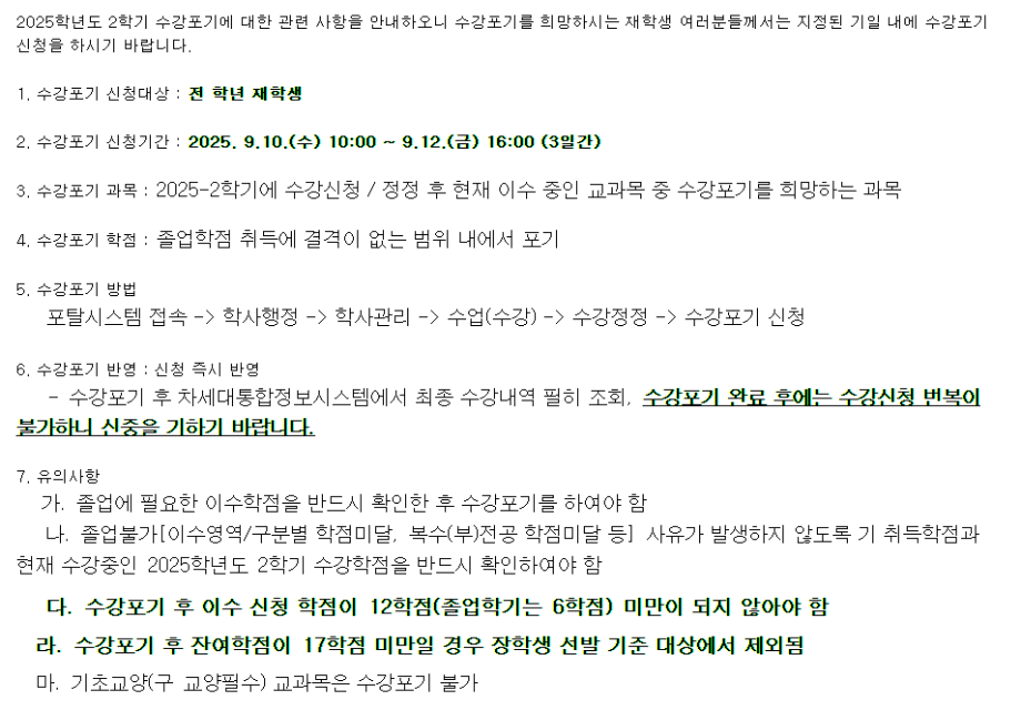 [교무처]  [학생필독] 2025학년도 2학기 수강포기 시행 안내