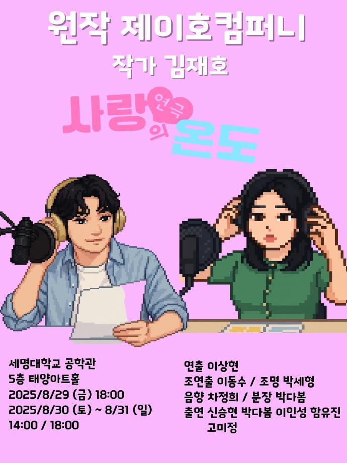 제 117회 세명대학교 연기예술학과 하계 프로젝트 <사랑의 온도> 공연 성료