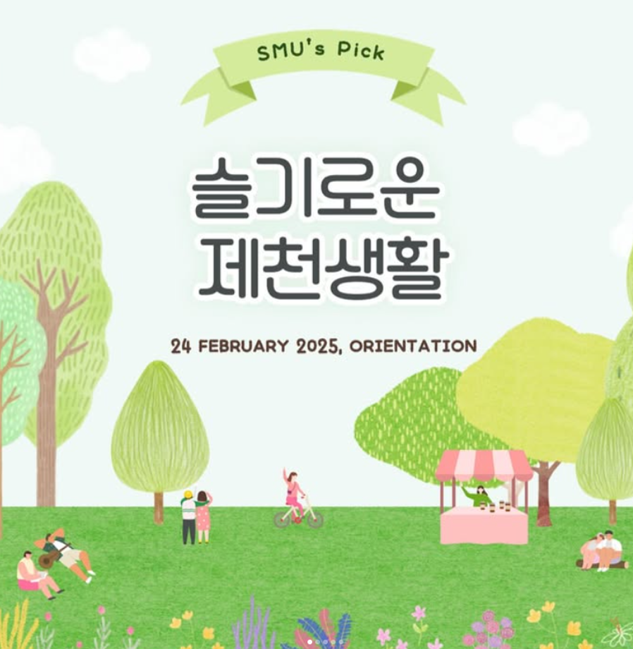 슬기로운 제천생활 가즈아