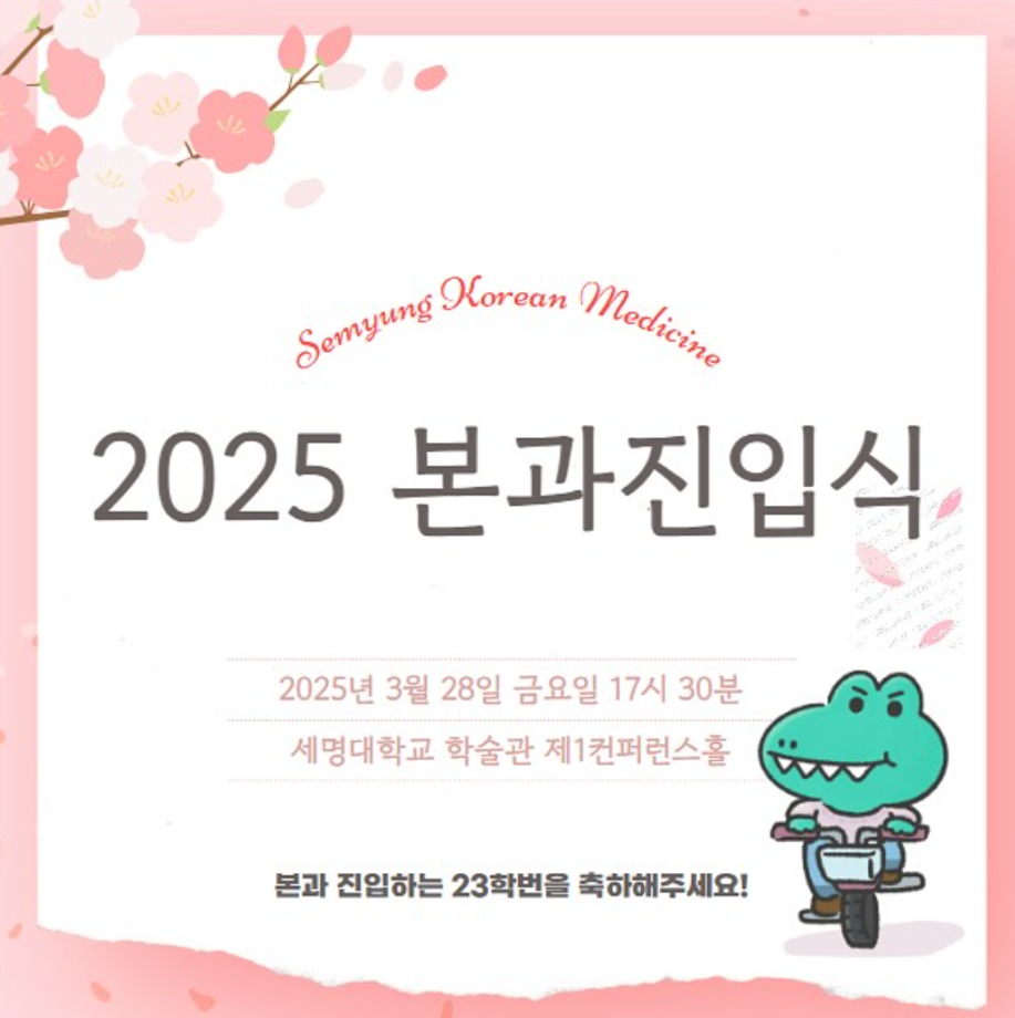 2025 본과진입식