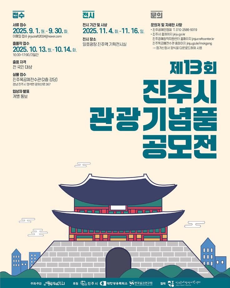 [공모전] 제13회 진주시 관광기념품 공모전