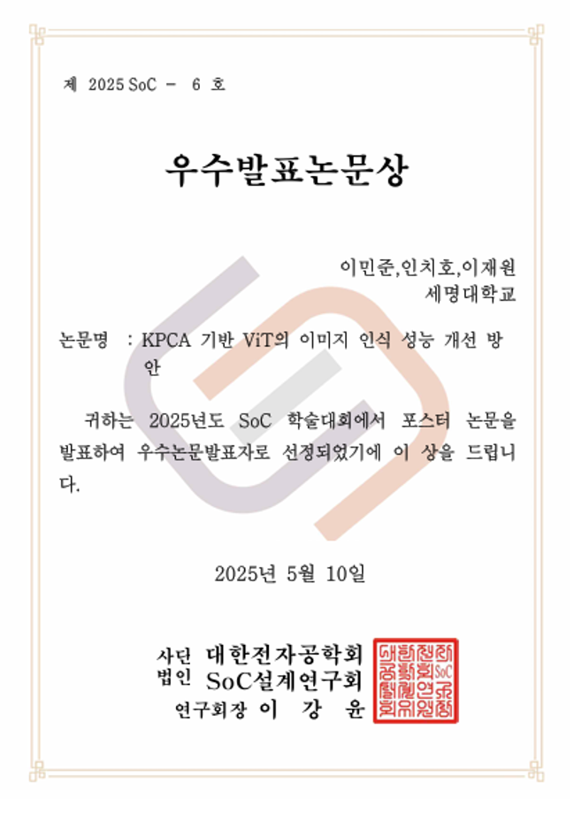 2025 SoC 학술대회 우수상 수상