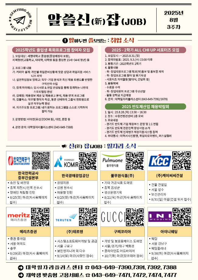 [알쓸신잡_2025년 8월 3주차] ●취업 및 일자리 정보 제공 안내문●