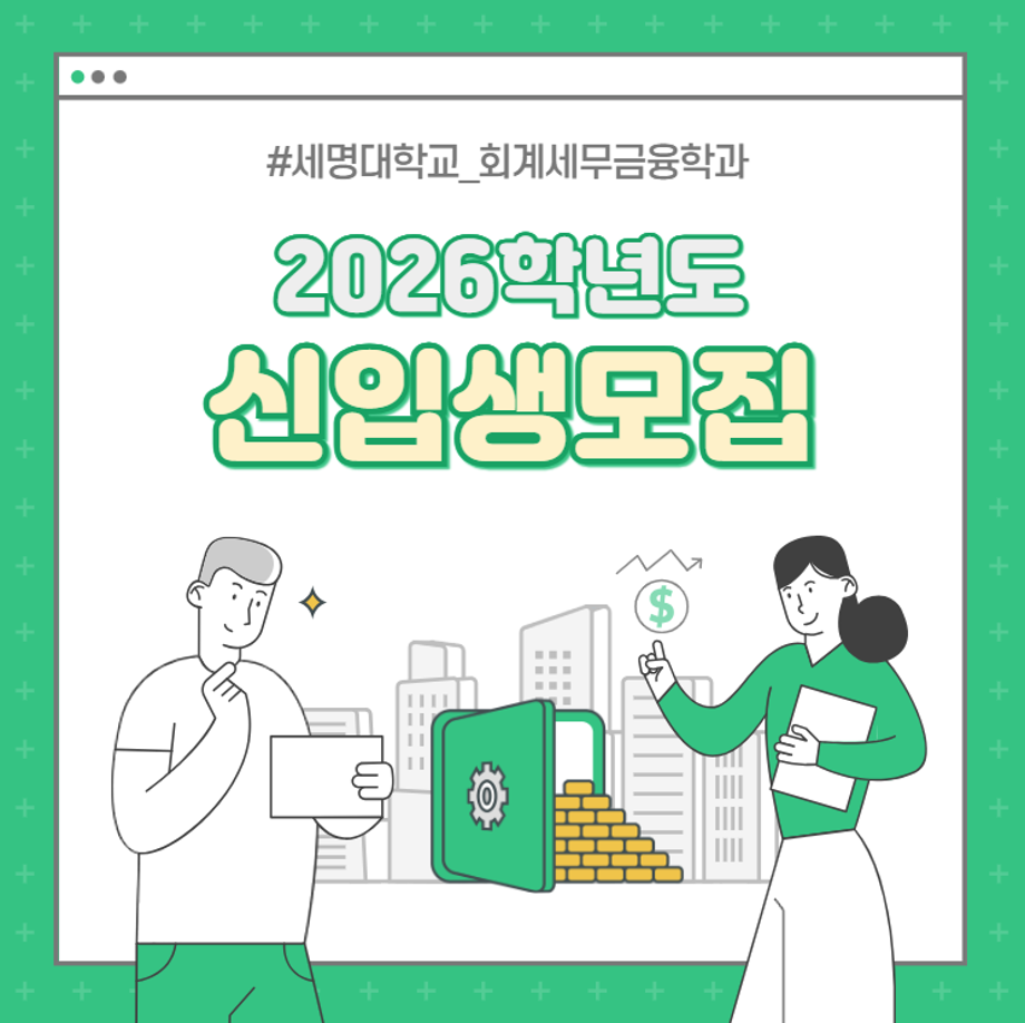 💙2026학년도 회계세무금융학과 신입생모집 카드뉴스💙