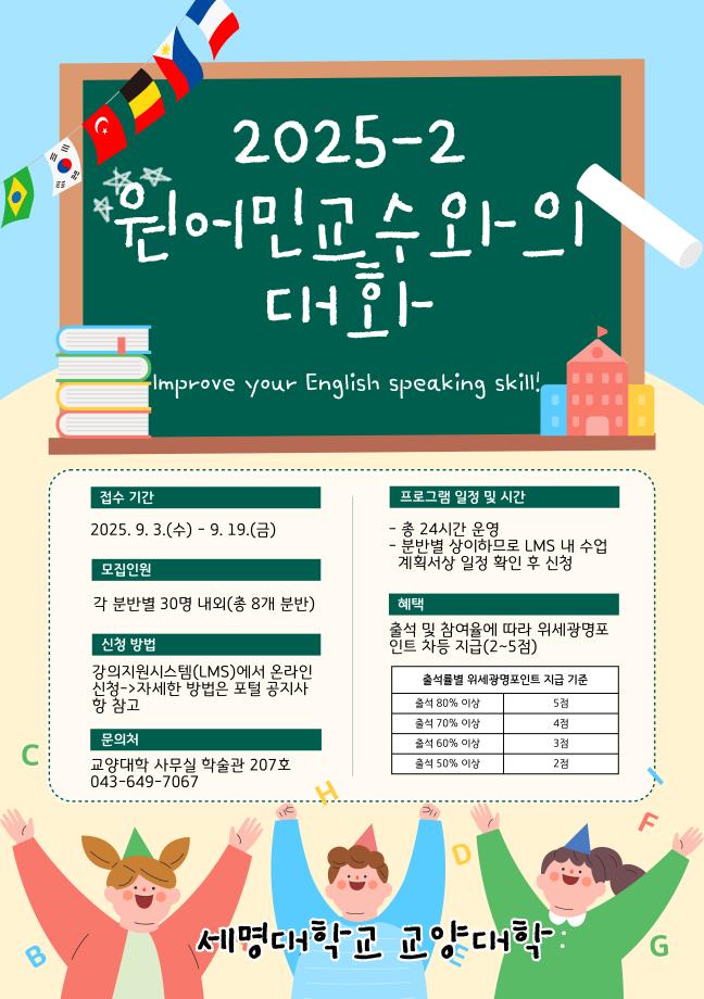 2025학년도 2학기 원어민 교수와의 대화