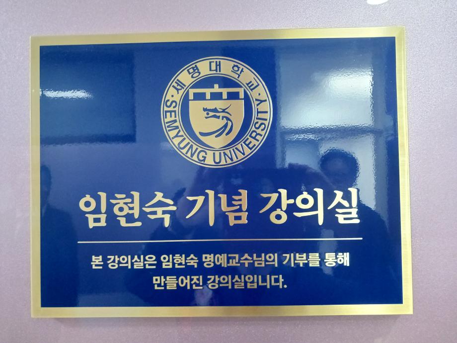 임현숙교수 기념 강의실 명명식