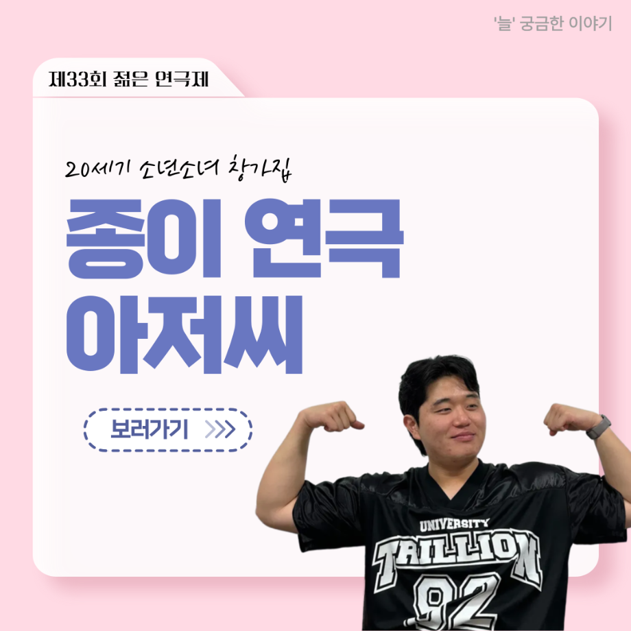 ‘늘‘ 궁금한 이야기 - 젊은연극제 ‘20세기 소년소녀 창가집’ 종이연극 아저씨 役 < 윤준호 >