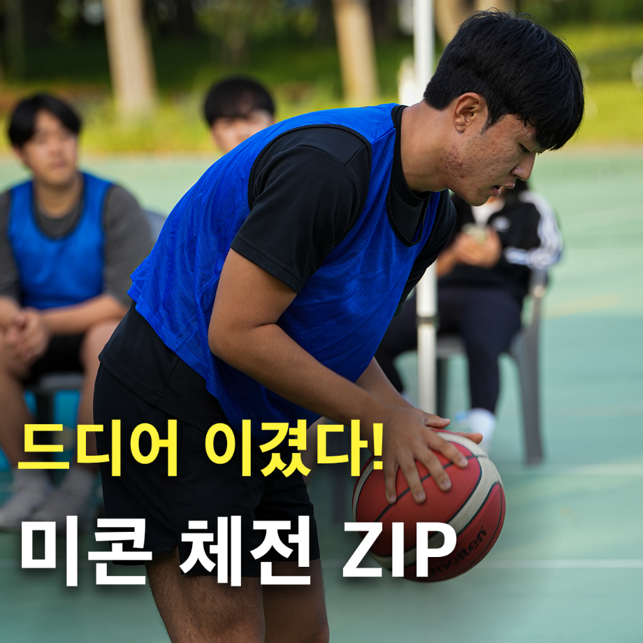 ”미콘창 체육 잘 하네..?“ 💪💪