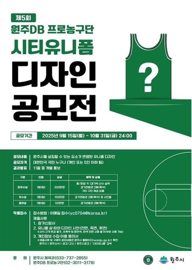 [공모전] 제5회 원주DB 프로농구단 시티유니폼 디자인 공모전