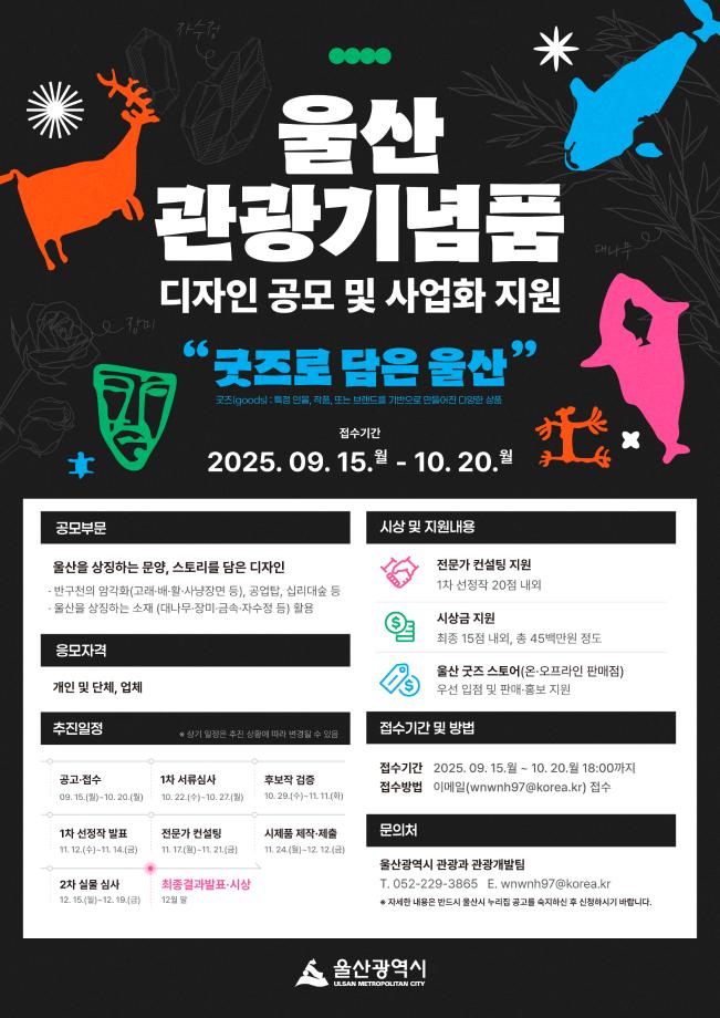 [공모전] 울산 관광기념품 디자인 공모 및 사업화 지원 공모전